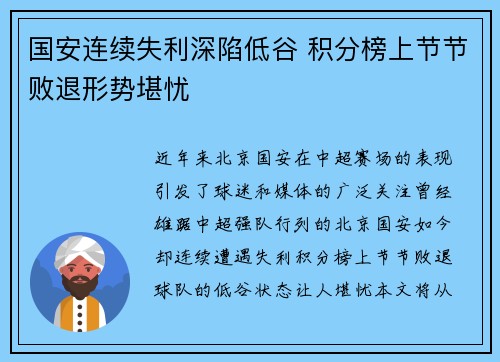 国安连续失利深陷低谷 积分榜上节节败退形势堪忧