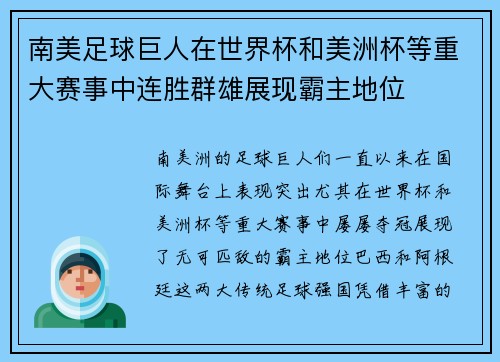 南美足球巨人在世界杯和美洲杯等重大赛事中连胜群雄展现霸主地位