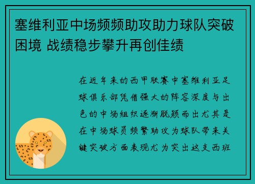 塞维利亚中场频频助攻助力球队突破困境 战绩稳步攀升再创佳绩