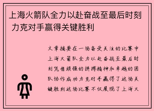 上海火箭队全力以赴奋战至最后时刻 力克对手赢得关键胜利