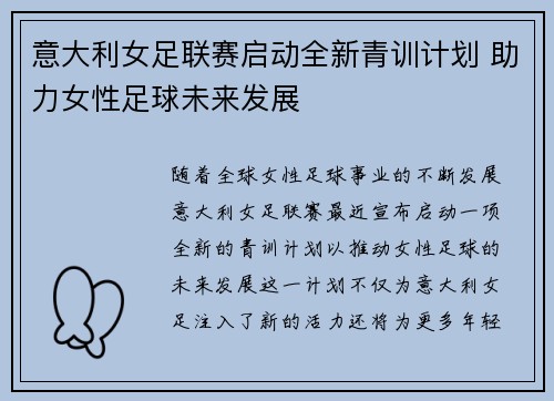意大利女足联赛启动全新青训计划 助力女性足球未来发展