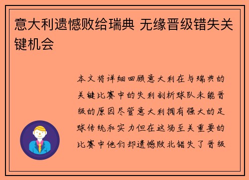 意大利遗憾败给瑞典 无缘晋级错失关键机会