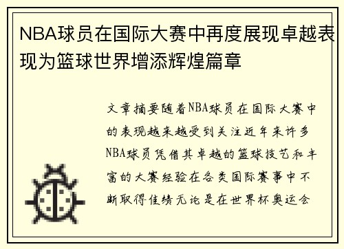 NBA球员在国际大赛中再度展现卓越表现为篮球世界增添辉煌篇章