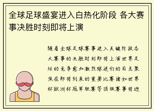全球足球盛宴进入白热化阶段 各大赛事决胜时刻即将上演