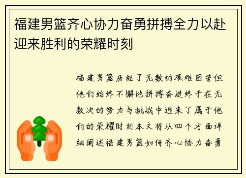 福建男篮齐心协力奋勇拼搏全力以赴迎来胜利的荣耀时刻