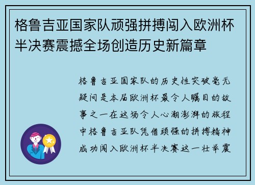 格鲁吉亚国家队顽强拼搏闯入欧洲杯半决赛震撼全场创造历史新篇章