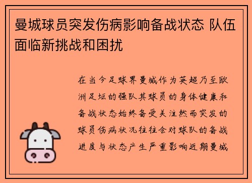 曼城球员突发伤病影响备战状态 队伍面临新挑战和困扰