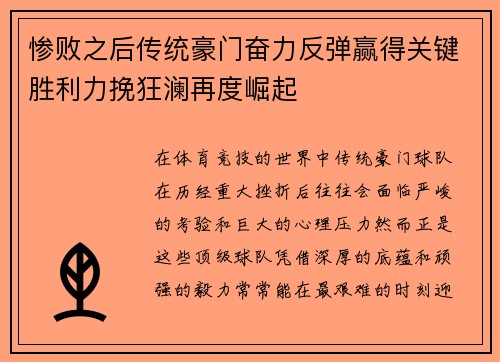 惨败之后传统豪门奋力反弹赢得关键胜利力挽狂澜再度崛起