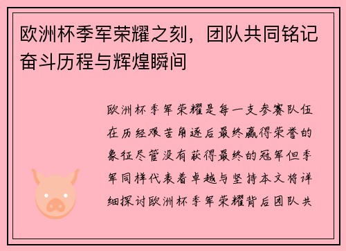 欧洲杯季军荣耀之刻，团队共同铭记奋斗历程与辉煌瞬间