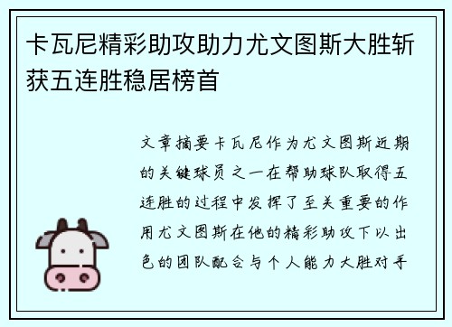 卡瓦尼精彩助攻助力尤文图斯大胜斩获五连胜稳居榜首