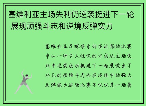 塞维利亚主场失利仍逆袭挺进下一轮 展现顽强斗志和逆境反弹实力