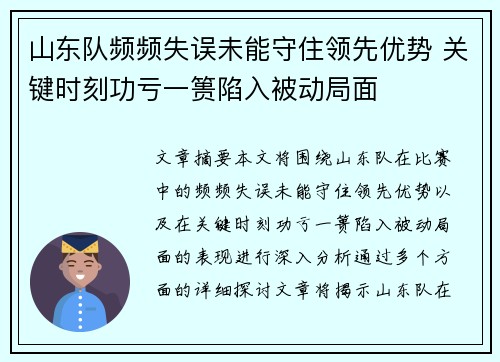 山东队频频失误未能守住领先优势 关键时刻功亏一篑陷入被动局面