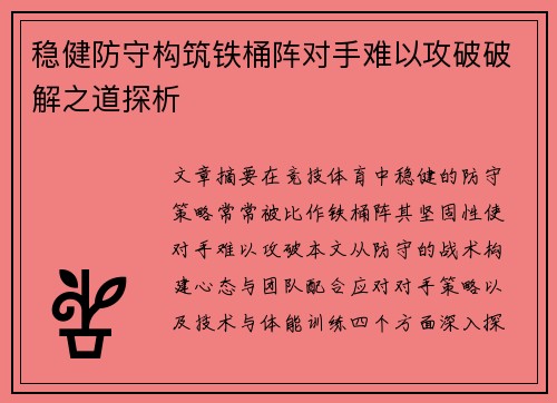 稳健防守构筑铁桶阵对手难以攻破破解之道探析
