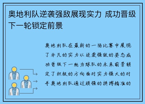 奥地利队逆袭强敌展现实力 成功晋级下一轮锁定前景