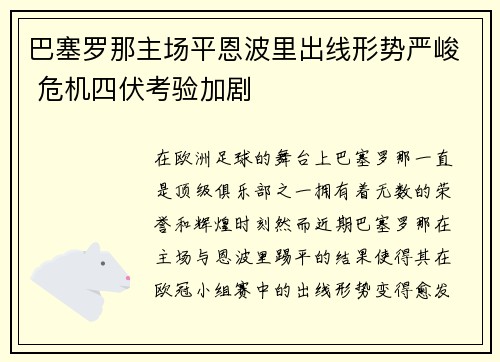 巴塞罗那主场平恩波里出线形势严峻 危机四伏考验加剧