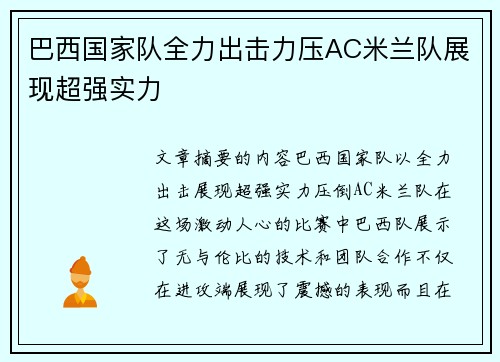 巴西国家队全力出击力压AC米兰队展现超强实力