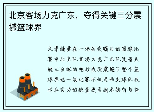 北京客场力克广东，夺得关键三分震撼篮球界