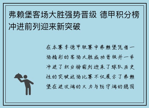 弗赖堡客场大胜强势晋级 德甲积分榜冲进前列迎来新突破