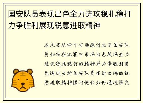 国安队员表现出色全力进攻稳扎稳打力争胜利展现锐意进取精神