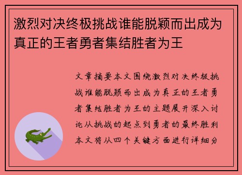激烈对决终极挑战谁能脱颖而出成为真正的王者勇者集结胜者为王