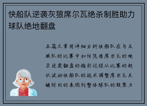快船队逆袭灰狼席尔瓦绝杀制胜助力球队绝地翻盘