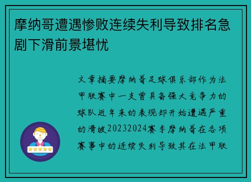 摩纳哥遭遇惨败连续失利导致排名急剧下滑前景堪忧
