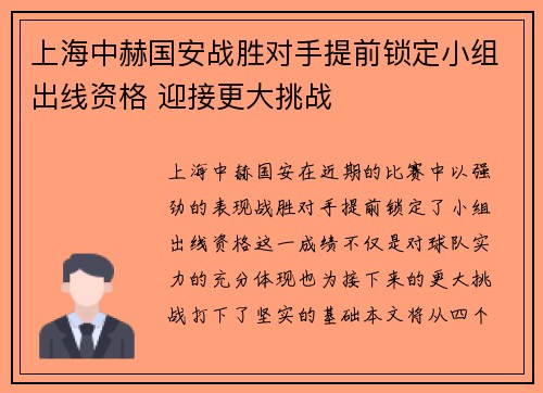 上海中赫国安战胜对手提前锁定小组出线资格 迎接更大挑战