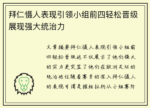 拜仁慑人表现引领小组前四轻松晋级展现强大统治力