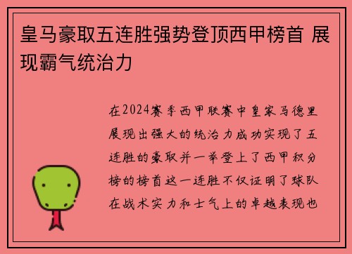 皇马豪取五连胜强势登顶西甲榜首 展现霸气统治力