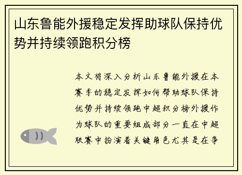 山东鲁能外援稳定发挥助球队保持优势并持续领跑积分榜