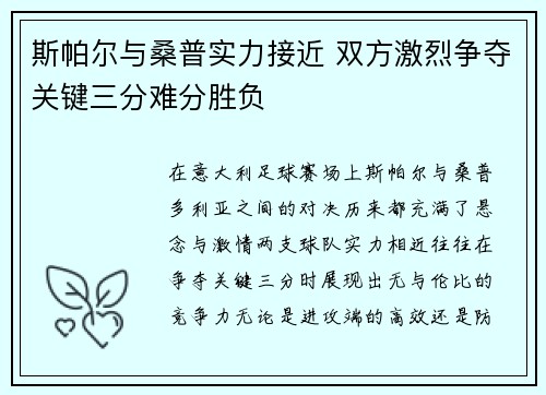斯帕尔与桑普实力接近 双方激烈争夺关键三分难分胜负