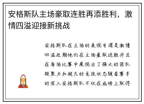 安格斯队主场豪取连胜再添胜利，激情四溢迎接新挑战
