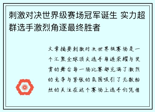 刺激对决世界级赛场冠军诞生 实力超群选手激烈角逐最终胜者