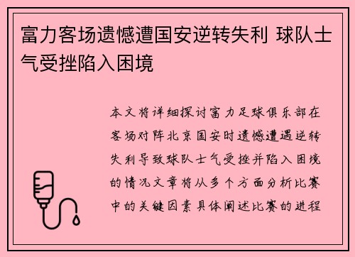 富力客场遗憾遭国安逆转失利 球队士气受挫陷入困境