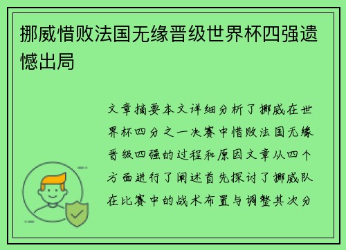 挪威惜败法国无缘晋级世界杯四强遗憾出局