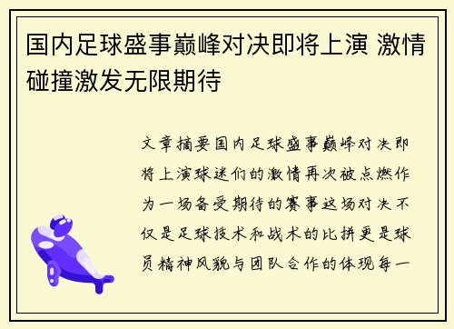 国内足球盛事巅峰对决即将上演 激情碰撞激发无限期待