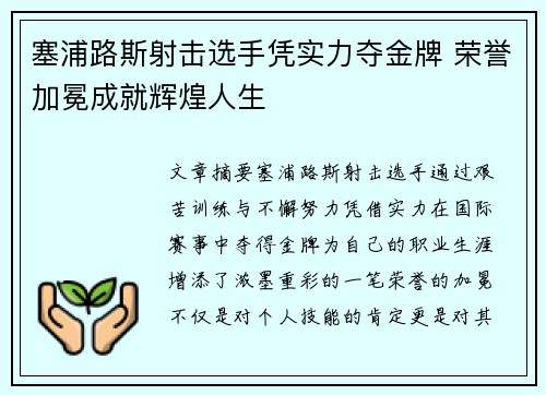 塞浦路斯射击选手凭实力夺金牌 荣誉加冕成就辉煌人生