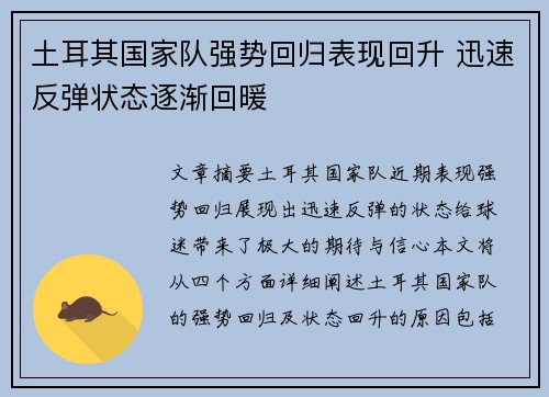 土耳其国家队强势回归表现回升 迅速反弹状态逐渐回暖