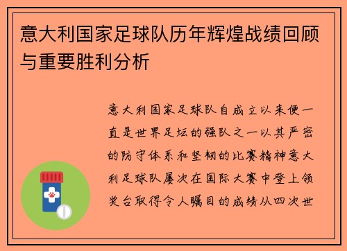 意大利国家足球队历年辉煌战绩回顾与重要胜利分析