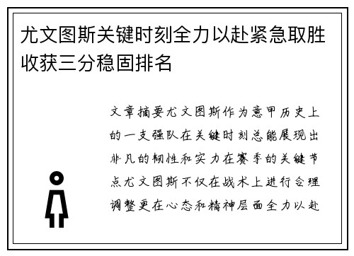 尤文图斯关键时刻全力以赴紧急取胜收获三分稳固排名