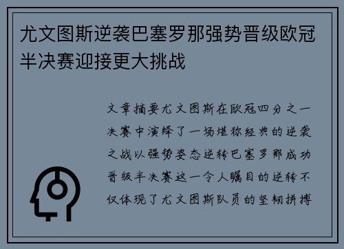 尤文图斯逆袭巴塞罗那强势晋级欧冠半决赛迎接更大挑战