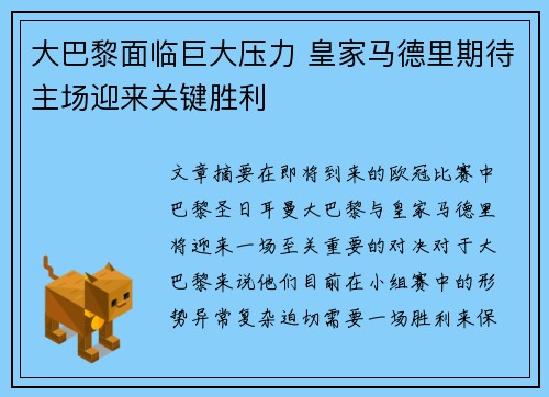 大巴黎面临巨大压力 皇家马德里期待主场迎来关键胜利