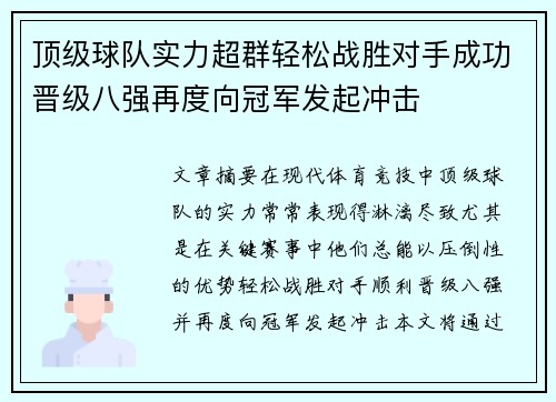 顶级球队实力超群轻松战胜对手成功晋级八强再度向冠军发起冲击