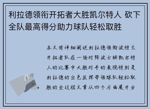 利拉德领衔开拓者大胜凯尔特人 砍下全队最高得分助力球队轻松取胜
