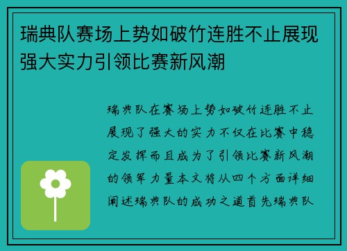 瑞典队赛场上势如破竹连胜不止展现强大实力引领比赛新风潮