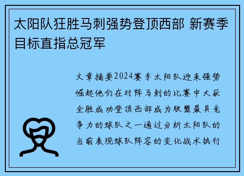 太阳队狂胜马刺强势登顶西部 新赛季目标直指总冠军