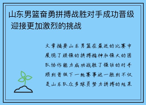 山东男篮奋勇拼搏战胜对手成功晋级 迎接更加激烈的挑战