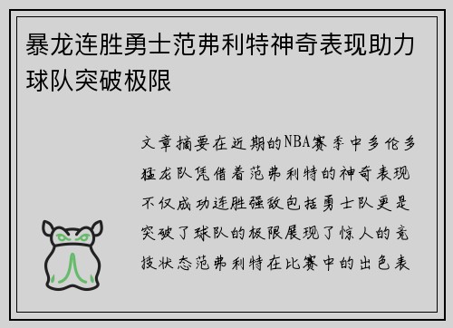 暴龙连胜勇士范弗利特神奇表现助力球队突破极限