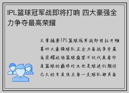 IPL篮球冠军战即将打响 四大豪强全力争夺最高荣耀