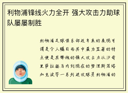 利物浦锋线火力全开 强大攻击力助球队屡屡制胜